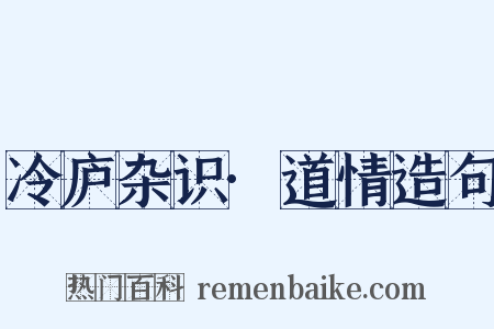 冷庐杂识·道情造句是什么意思的图片